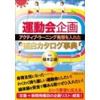 運動会企画　アクティブ・ラーニング発想を入れた面白カタログ事典 / 根本正雄  〔本〕