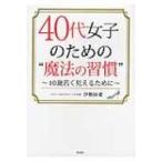 40代女子のための“魔法の習慣” 10歳若く見えるために / 伊勢田愛  〔文庫〕
