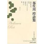 葵生川玲詩集 新・日本現代詩文庫 / 葵生川玲  〔文庫〕