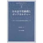 日本語学習動機とポップカルチャー カタールの日本語学習者を事例として M‐GTAモノグラフ・シリーズ / 根本