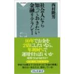 社会人なら知っておきたい金融リテラシー 祥伝社新書 / 西村隆男  〔新書〕