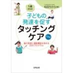 1歳からの子どもの発達を促すタッチングケア 脳の発達と運動機能を高める25のプログラム“CD付” / 松田ちか