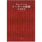 部下をイキイキさせるリーダーの技術 / 中谷彰宏  〔本〕