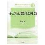 Yahoo! Yahoo!ショッピング(ヤフー ショッピング)子どもと教育と社会 教師のための教育学シリーズ / 腰越滋  〔全集・双書〕