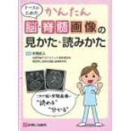 ナースのためのかんたん脳・脊髄画像の見かた・読みかた / 片岡丈人  〔本〕