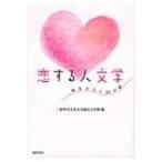 恋する人文学 知をひらく22の扉 / 二