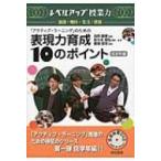 アクティブ・ラーニングのための表現力育成10のポイント 低学年編 レベルアップ授業力　国語・理科・生活・