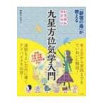 「新宿の母」が教えるいちばんやさしい九星方位気学入門 / 栗原すみ子  〔本〕