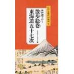 新幹線で行く散歩絵巻東海道五十七次 江戸と現代の地図付き / こちずライブラリ 〔本〕