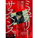 これだけは見ておきたい ミステリー  &  サスペンス映画 現代編 キネマ旬報ムック / キネマ旬報編集部  〔ムッ