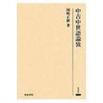 中古中世語論攷 研究叢書 / 岡崎正継  〔全集・双書〕