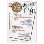 「平和」について考えよう 別冊nhk100分de名著 教養・文化シリーズ  /  別冊nhk100分de名著 / NHK100分de名著制作班