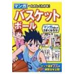 マンガでたのしくわかる!バスケットボール / 西東社編集部  〔本〕