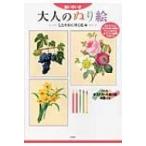 脳いきいき　大人のぬり絵 しとやかに咲く花編 / ネコノテンシスタジオ  〔本〕