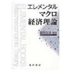 エレメンタルマクロ経済理論 / 庭田文近  〔本〕