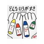 どんないろがすき あかちゃんといっしょ0・1・2 / 100%ORANGE  〔絵本〕