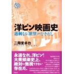 洋ピン映画史 過剰なる「欲望」のむきだし / 二階堂卓也  〔本〕