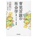 育児言説の社会学 家族・ジェンダー・再生産 / 天童睦子  〔本〕