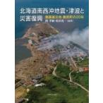 北海道南西沖地震・津波と災害復興 激甚被