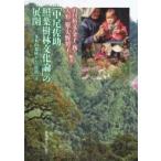 「中尾佐助　照葉樹林文化論」の展開 多角的視座からの位置づけ / 山口裕文  〔本〕