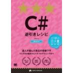 C#逆引きレシピ PROGRAMMER’S　RECIPE / Arton  〔本〕