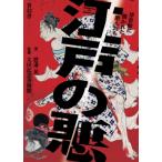 江戸の悪 浮世絵に描かれた悪人たち / 渡邉晃  〔本〕