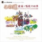 Organ Classical / この道 童謡・唱歌の四季-リードオルガンとソプラノによる日本の叙情:  鈴木開(Reed-organ) 名倉亜
