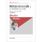 時代おくれの人間 下 第三次産業革命時代における生の破壊 叢書・ウニベルシタス / ギュンター アンダース