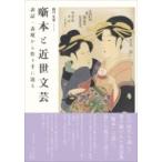 噺本と近世文芸: 表記・表現から作り手に迫る [単行本] 史果，藤井 噺本と近世文芸 表記・表現から作り手に迫る 藤井史果／著 近世の本
