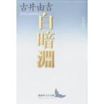 白暗淵 講談社文芸文庫 / 古井由吉  〔文庫〕
