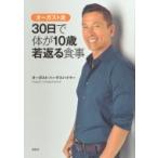 オーガスト流　30日で体が10歳若返る食事 講談社の実用BOOK / オーガスト・ハーゲスハイマー  〔本〕