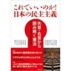これでいいのか!日本の民主主義 失言・名