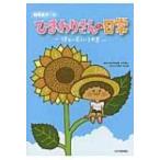 自閉症ガールひまわりさんの日常 彼女に見えている世界 / 成沢真介  〔本〕