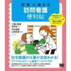 現場で使える訪問看護便利帖 / 天野敦子  〔本〕