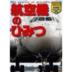 航空機のひみつ キッズペディアアドバンス　なぞ解きビジュアル百科 / 山康博  〔本〕