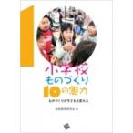 小学校ものづくり10の魅力 ものづくりが子どもを変える / 技術教育研究会  〔本〕
