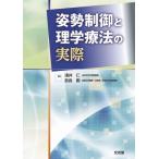 姿勢制御と理学療法の実際 / 淺井仁 〔本〕