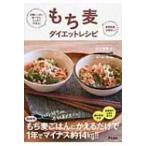 もち麦ダイエットレシピ お腹いっぱい食べても、しっかりやせる!糖質制限、必要なし! / 山下春幸  〔本〕