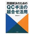 問題解決のためのQC手法の組合せ活用 / 猪原正守  〔本〕