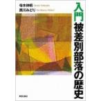 入門　被差別部落の歴史 / 寺木伸明  〔本〕