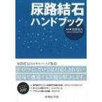 尿路結石ハンドブック / 宮澤克人  〔本〕