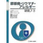 膠原病・リウマチ・アレルギー研修ノート 研修ノートシリーズ / 上阪等  〔本〕