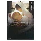 パブリックスクール 八年後の王と小鳥 キャラ文庫 / 樋口美沙緒  〔文庫〕