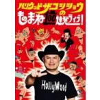 ハリウッドザコシショウのものまね100連発ライブ!  〔