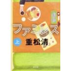 ファミレス 上 角川文庫 / 重松清 シゲマツキヨシ  〔文庫〕