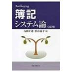 簿記システム論 / 吉岡正道  〔本〕