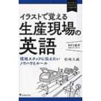 イラストで覚える生産現場の英語 現地スタッフに伝えたいノウハウとルール ビジネスエキスパートEnglish / 松