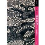 もっと知りたい棟方志功　生涯と作品 アート・ビギナーズ・コレクション / 石井頼子  〔本〕