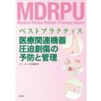 ベストプラクティス　医療関連機器圧迫創傷の予防と管理 / 日本褥瘡学会  〔本〕