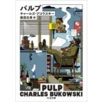 パルプ ちくま文庫 / チャールズ ブコウスキー  〔文庫〕